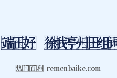 端正好·徐我亭归田组词是什么意思的图片